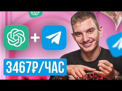Как заработать 98к на ChatGPT + Телеграм | Нейросети 2025 | Удаленная работа в Вебе Как заработать 98к на ChatGPT + Телеграм | Нейросети 2025 | Удаленная работа в Вебе