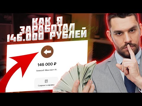 🤑 146.000₽ Заработок в Вебе в 2025 году! Наилучшие Методы Заработка Онлайн. Как Заработать Средства