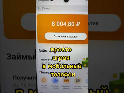 Игра с выводом средств - заработок на играх без вложений для школьника #shorts #заработок Игра с выводом средств - заработок на играх без вложений для школьника #shorts #заработок