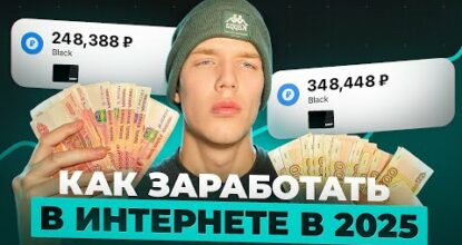 Как Заработать в Вебе в 2025 году