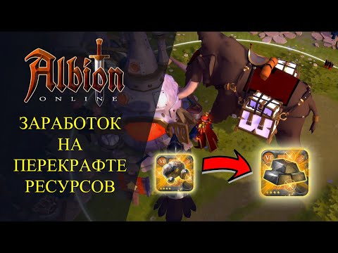 Albion online :🔥 ЗАРАБОТОК НА ПЕРЕКРАФТЕ РЕСУРСОВ - ГАЙД ДЛЯ НОВИЧКОВ🔥 Albion online :🔥 ЗАРАБОТОК НА ПЕРЕКРАФТЕ РЕСУРСОВ - ГАЙД ДЛЯ НОВИЧКОВ🔥