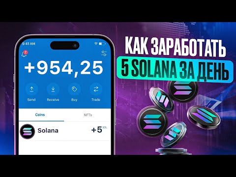 SOLANA БЕСПЛАТНО? ИНСАЙДЕРСКИЕ СПОСОБЫ ЗАРАБОТКА КРИПТОВАЛЮТЫ SOLANA БЕСПЛАТНО? ИНСАЙДЕРСКИЕ СПОСОБЫ ЗАРАБОТКА КРИПТОВАЛЮТЫ