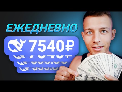 КАК ЗАРАБОТАТЬ 23.000₽ ИСПОЛЬЗУЯ DEEPSEEK [С ПРУФАМИ] - ЗАРАБОТОК В ИНТЕРНЕТЕ