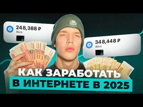 Как Заработать в Вебе в 2025 году