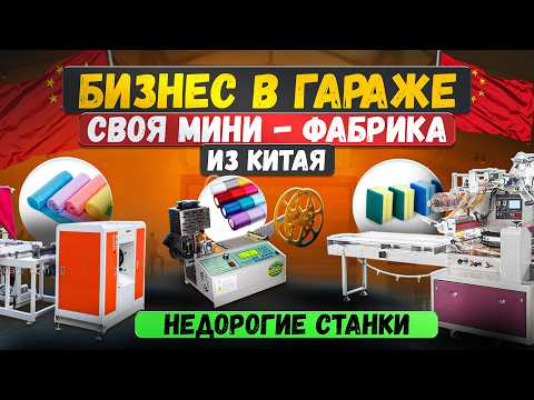 МЕГА ПРИБЫЛЬНЫЕ СТАНКИ и МИНИ ПРОИЗВОДСТВО 5| Бизнес идеи 2024 2025 в ГАРАЖЕ | Оборудование из Китая МЕГА ПРИБЫЛЬНЫЕ СТАНКИ и МИНИ ПРОИЗВОДСТВО 5| Бизнес идеи 2024 2025 в ГАРАЖЕ | Оборудование из Китая