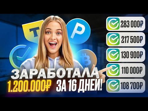 КАК ЗАРАБОТАТЬ ДЕНЬГИ В ИНТЕРНЕТЕ в 2025 году? Мой опыт Заработка (1 200 000₽) Заработок в вебе КАК ЗАРАБОТАТЬ ДЕНЬГИ В ИНТЕРНЕТЕ в 2025 году? Мой опыт Заработка (1 200 000₽) Заработок в вебе