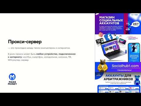 Гемблинг и арбитраж трафика: полное управление на 2025 год. Антик, прокси и платежки! Урок 4 Гемблинг и арбитраж трафика: полное управление на 2025 год. Антик, прокси и платежки! Урок 4