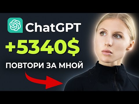 ЗАРАБОТОК в вебе при помощи chatGPT | openai ЗАРАБОТОК в вебе при помощи chatGPT | openai