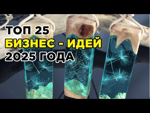 25 Наилучших Бизнес Мыслях 2025 года 25 Наилучших Бизнес Мыслях 2025 года