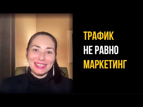 Трафик НЕ РАВНО маркетинг ! Трафик НЕ РАВНО маркетинг !