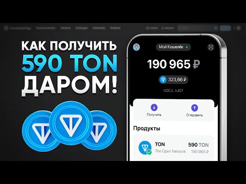 КАК ПОЛУЧИТЬ 590 TON БЕСПЛАТНО! ЗАРАБОТОК БЕЗ ВЛОЖЕНИЙ (TONCOIN ТОН)