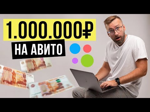 Как заработать 30,000₽ в денек на Авито? СЕКРЕТНЫЙ СПОСОБ БЕЗ ВЛОЖЕНИЙ! Работа в Вебе Без Опыта Как заработать 30,000₽ в денек на Авито? СЕКРЕТНЫЙ СПОСОБ БЕЗ ВЛОЖЕНИЙ! Работа в Вебе Без Опыта