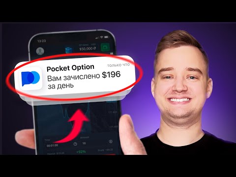 РАСКРЫВАЮ СЕКРЕТНУЮ СХЕМУ ЗАРАБОТКА НА БИНАРНЫХ ОПЦИОНАХ! — Обзор POCKET AFFILIATE. Арбитраж трафика РАСКРЫВАЮ СЕКРЕТНУЮ СХЕМУ ЗАРАБОТКА НА БИНАРНЫХ ОПЦИОНАХ! — Обзор POCKET AFFILIATE. Арбитраж трафика
