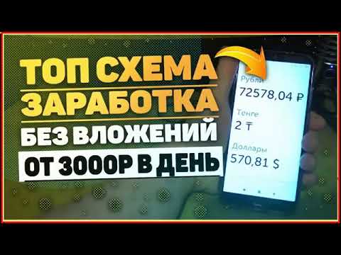 рабочая схема заработать средства от 3000 руб заработать средства в вебе, заработок средств онлайн