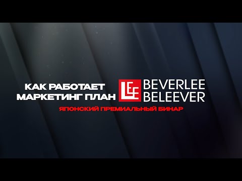 Как заработать с BEVERLee BELEEVER?💸 Маркетинг-план 3 вида дохода Малый, Большенный и Рекрутинг-бонусы