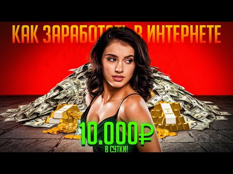 КАК ЗАРАБОТАТЬ В ИНТЕРНЕТЕ | РЕАЛЬНЫЙ ЗАРАБОТОК БЕЗ ВЛОЖЕНИЙ КАК ЗАРАБОТАТЬ В ИНТЕРНЕТЕ | РЕАЛЬНЫЙ ЗАРАБОТОК БЕЗ ВЛОЖЕНИЙ