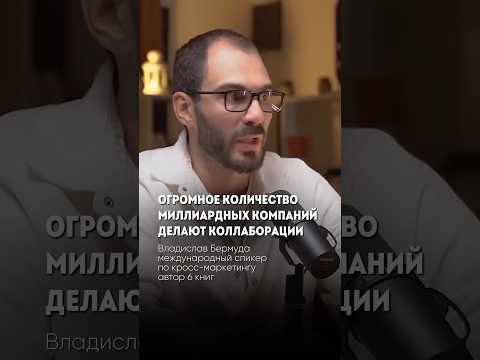 Коллаборация больших компаний #пробизнес #бизнес #маркетинг #интеллекттиктока #бизнесмен Коллаборация больших компаний #пробизнес #бизнес #маркетинг #интеллекттиктока #бизнесмен