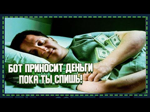 БОТ ЗАРАБАТЫВАЕТ ПОКА ТЫ СПИШЬ / КАК ЗАРАБОТАТЬ В ИНТЕРНЕТЕ БОТ ЗАРАБАТЫВАЕТ ПОКА ТЫ СПИШЬ / КАК ЗАРАБОТАТЬ В ИНТЕРНЕТЕ