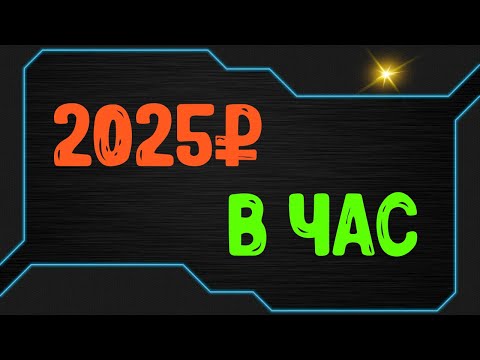 Ежесекундный заработок в вебе без вложений 2025 руб в час Ежесекундный заработок в вебе без вложений 2025 руб в час