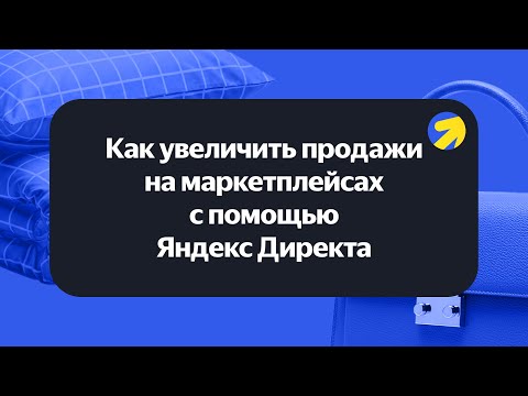 Как прирастить реализации на маркетплейсах при помощи Yandex Директа Как прирастить реализации на маркетплейсах при помощи Yandex Директа