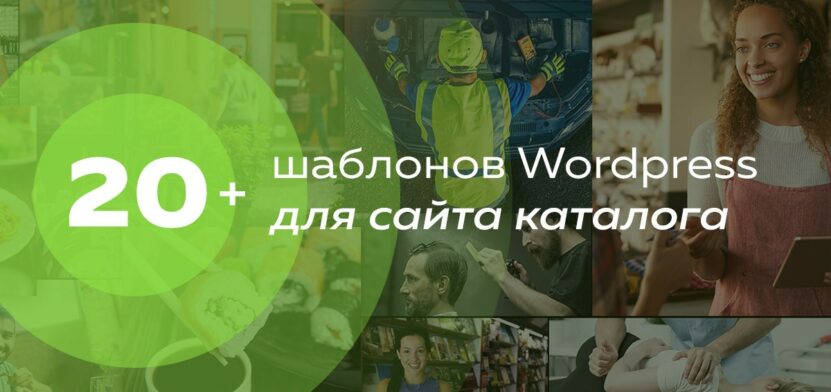 20 шаблонов вордпресс каталога