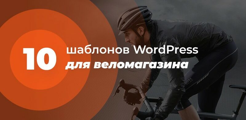 wordpress темы веломагазин