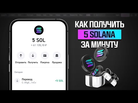 КАК ЗАРАБОТАТЬ 5 SOLANA БЕСПЛАТНО? СЕКРЕТНЫЙ СПОСОБ ЗАРАБОТКА СОЛАНА БЕЗ ВЛОЖЕНИЙ! КАК ЗАРАБОТАТЬ 5 SOLANA БЕСПЛАТНО? СЕКРЕТНЫЙ СПОСОБ ЗАРАБОТКА СОЛАНА БЕЗ ВЛОЖЕНИЙ!