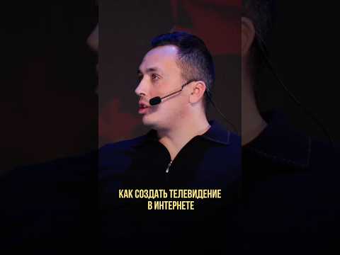 Как сделать телевидение в вебе 🤔 #оскархартманн #бизнесидеи #развитие #бизнес #фуррор Как сделать телевидение в вебе 🤔 #оскархартманн #бизнесидеи #развитие #бизнес #фуррор