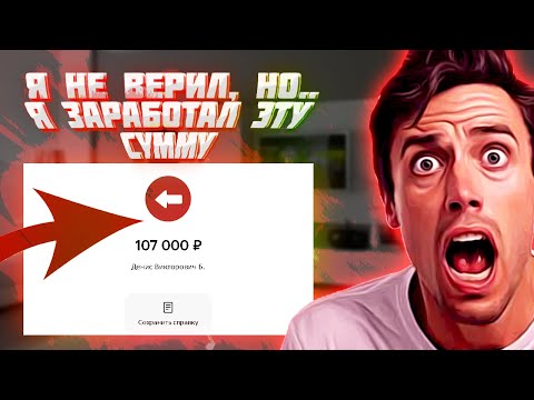 ✅КАК ЗАРАБОТАТЬ В ИНТЕРНЕТЕ 107.000₽? Как Заработать Средства В Вебе? Заработок в вебе 2024 ✅КАК ЗАРАБОТАТЬ В ИНТЕРНЕТЕ 107.000₽? Как Заработать Средства В Вебе? Заработок в вебе 2024