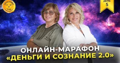 Онлайн-марафон «Средства и сознание 2.0». Денек 5