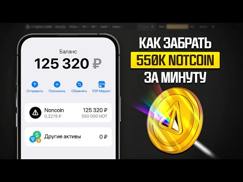 550 000 NOTCOIN БЕСПЛАТНО! СЕКРЕТНЫЙ МЕТОД КАК ЗАРАБОТАТЬ БЕЗ ВЛОЖЕНИЙ 550 000 NOTCOIN БЕСПЛАТНО! СЕКРЕТНЫЙ МЕТОД КАК ЗАРАБОТАТЬ БЕЗ ВЛОЖЕНИЙ