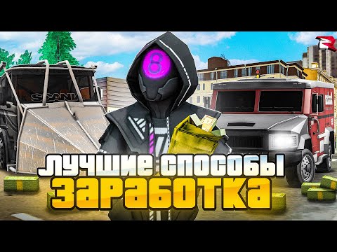 ЛУЧШИЕ СПОСОБЫ ЗАРАБОТКА в 2025 ГОДУ💸 на РОДИНА РП! ЛУЧШИЕ РАБОТЫ на RODINA RP! (CRMP) ЛУЧШИЕ СПОСОБЫ ЗАРАБОТКА в 2025 ГОДУ💸 на РОДИНА РП! ЛУЧШИЕ РАБОТЫ на RODINA RP! (CRMP)