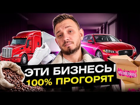 ЭТО худшие идеи для бизнеса в 2025! На их НЕЛЬЗЯ заработать... ЭТО худшие идеи для бизнеса в 2025! На их НЕЛЬЗЯ заработать...