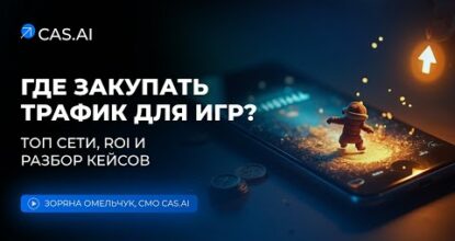 ГДЕ ЗАКУПАТЬ ТРАФИК ДЛЯ ИГР? Топ сети, ROI и разбор кейсов 🚀 CAS.AI