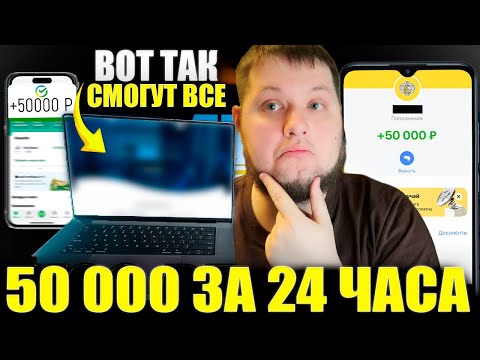 КАК ЗАРАБОТАТЬ 50.000₽ ИСПОЛЬЗУЯ 1 САЙТ - ЗАРАБОТОК В ИНТЕРНЕТЕ 2025 КАК ЗАРАБОТАТЬ 50.000₽ ИСПОЛЬЗУЯ 1 САЙТ - ЗАРАБОТОК В ИНТЕРНЕТЕ 2025