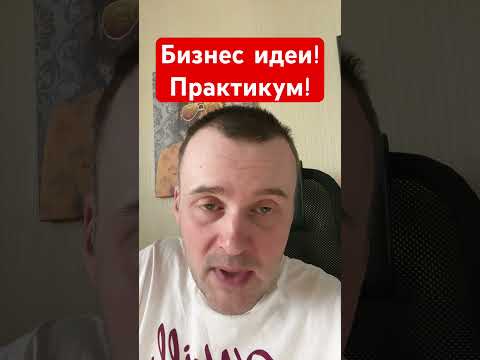 #бизнесидеи практикум #бизнес #бизнесидеи практикум #бизнес