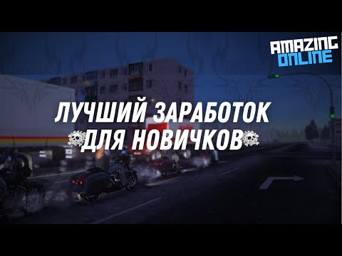 Наилучший заработок для новичков в Amazing Online Наилучший заработок для новичков в Amazing Online
