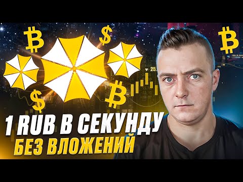 Заработок на UMBRELLA МАЙНИНГ Без Вложений Заработок на UMBRELLA МАЙНИНГ Без Вложений