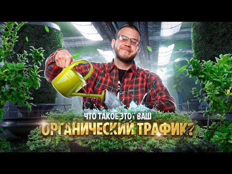 ОРГАНИЧЕСКИЙ ТРАФИК — ЧТО ЭТО ТАКОЕ | АРБИТРАЖ ТРАФИКА ОРГАНИКА, БЕСПЛАТНЫЙ ТРАФИК ОРГАНИЧЕСКИЙ ТРАФИК — ЧТО ЭТО ТАКОЕ | АРБИТРАЖ ТРАФИКА ОРГАНИКА, БЕСПЛАТНЫЙ ТРАФИК