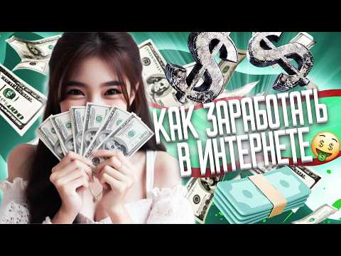 Как Заработать в вебе Без Вложений Новейший Заработок в Вебе Как Заработать в вебе Без Вложений Новейший Заработок в Вебе