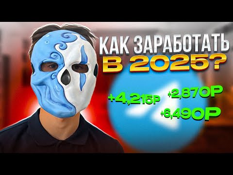 Как заработать в 2025 году без вложений?