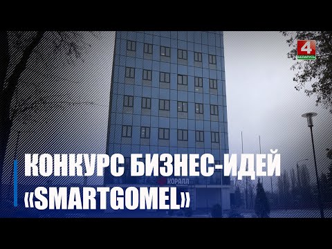 Открытый конкурс бизнес-идей «SMARTGOMEL» объявил Гомельский технопарк