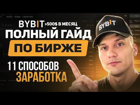 Как Заработать на Bybit в 2025 Году - Полный Гайд для Новичков