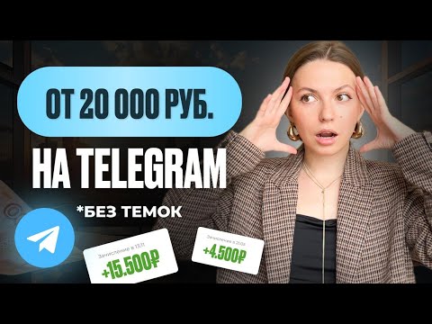 6 методов заработка на телеграм. Как ЗАРАБОТАТЬ в Телеграмме 2025