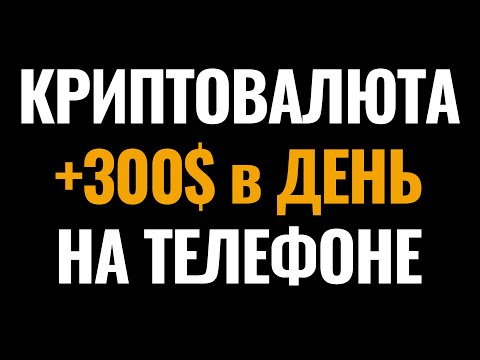 Как Заработать на Криптовалюте с Нуля с Телефона. Заработок Крипты для Новичков и Начинающих в 2025