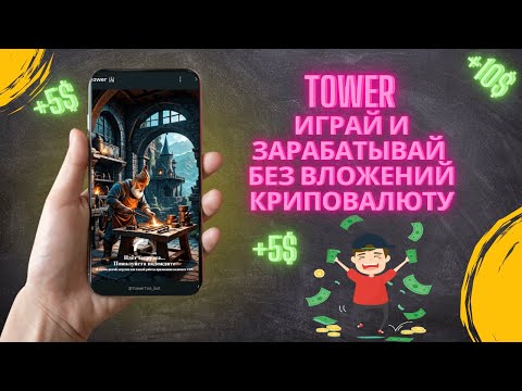 TOWER – Как заработать без вложений? Наилучшая P2E игра в Телеграм!