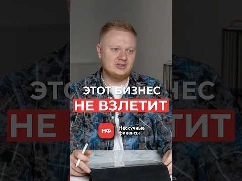 ЭТОТ бизнес НЕ приносит прибыль в Рф! #бизнес #бизнесидеи #бизнесснуля