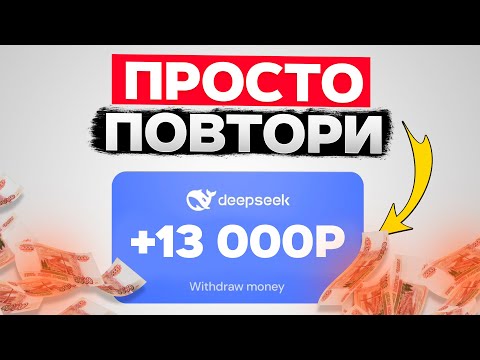 Я зарабатываю 2.400₽ в час с DeepSeek (Заработок в Вебе 2025)