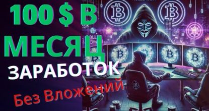 Как Заработать 100$ на Криптовалюте БЕЗ ВЛОЖЕНИЙ в 2025!