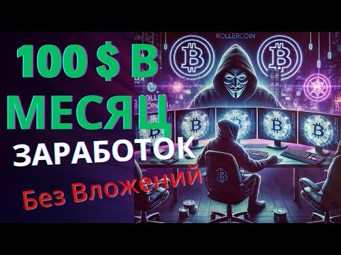 Как Заработать 100$ на Криптовалюте БЕЗ ВЛОЖЕНИЙ в 2025!